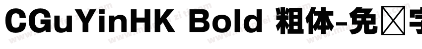CGuYinHK Bold 粗体字体转换